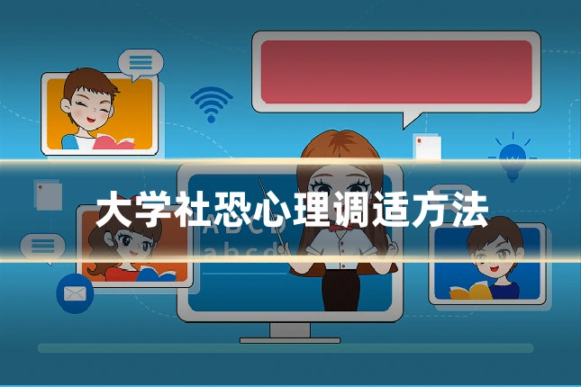 大学社恐心理调适方法