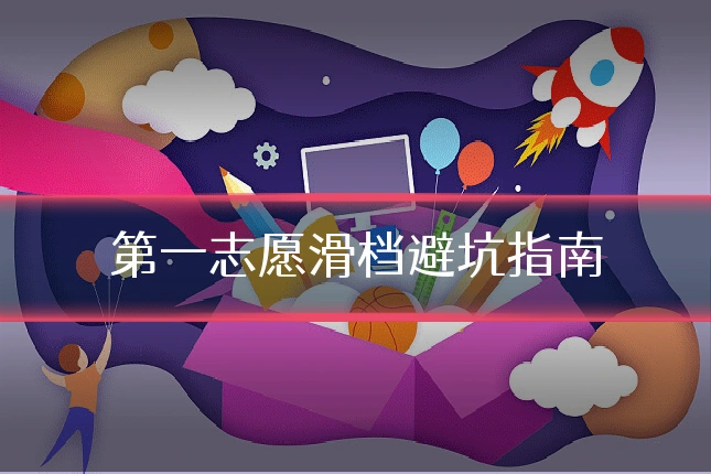 第一志愿滑档避坑指南