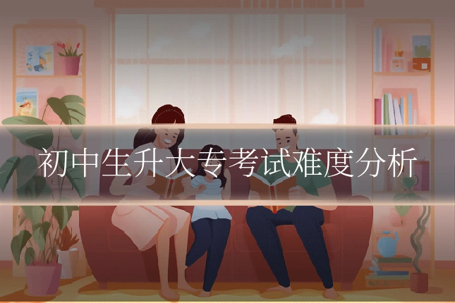 初中生升大专考试难度分析