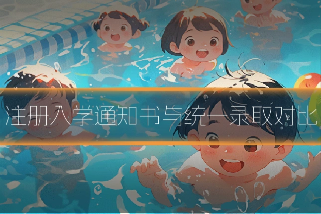 注册入学通知书与统一录取对比