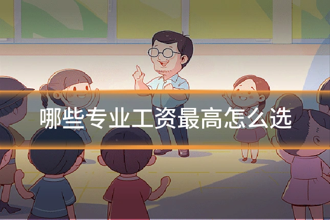 哪些专业工资最高怎么选