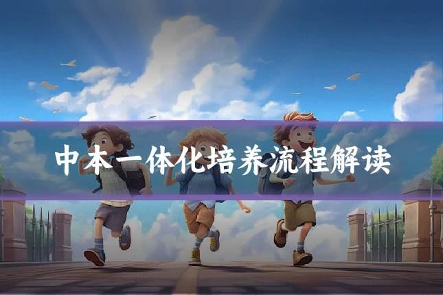 中本一体化培养流程解读