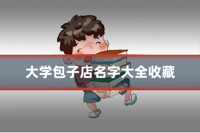 大学包子店名字大全收藏