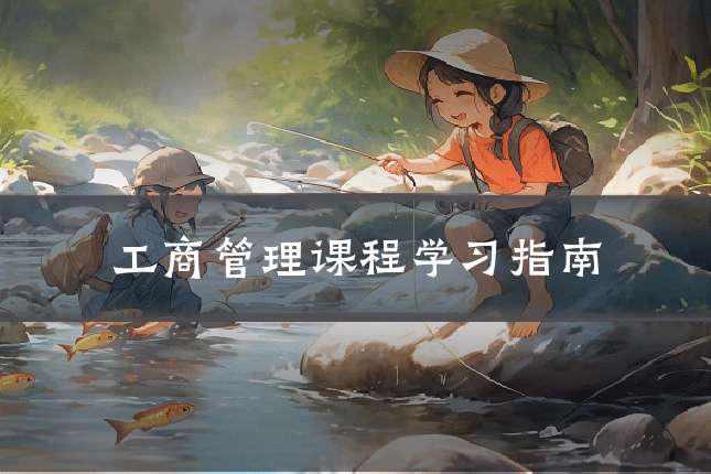 工商管理课程学习指南
