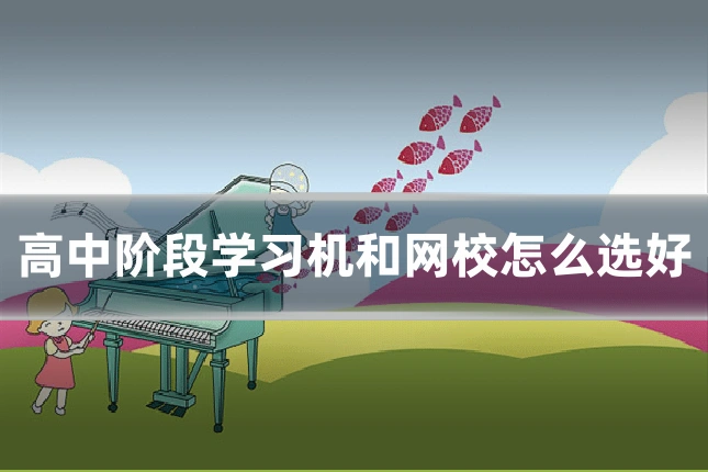 高中阶段学习机和网校怎么选好