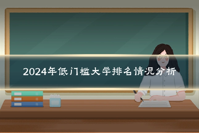 2024年低门槛大学排名情况分析