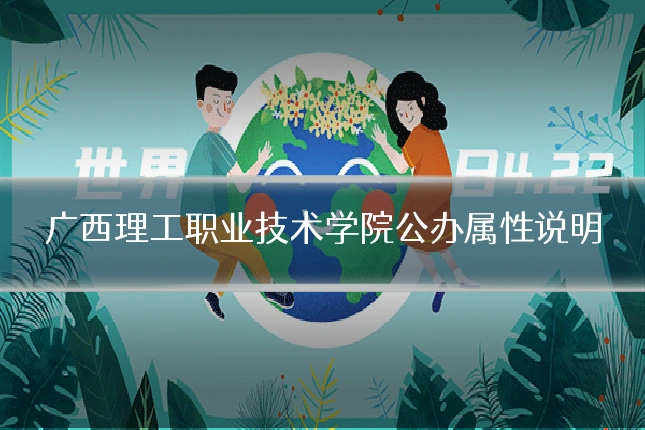广西理工职业技术学院公办属性说明