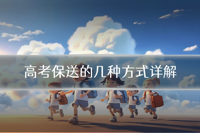 高考保送的几种方式详解