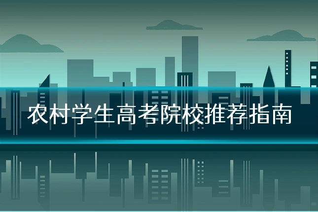 农村学生高考院校推荐指南