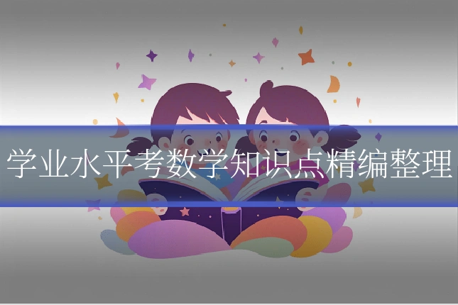 学业水平考数学知识点精编整理