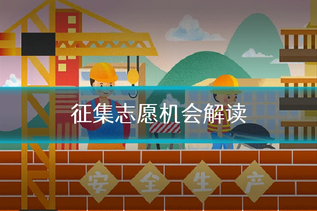 征集志愿机会解读