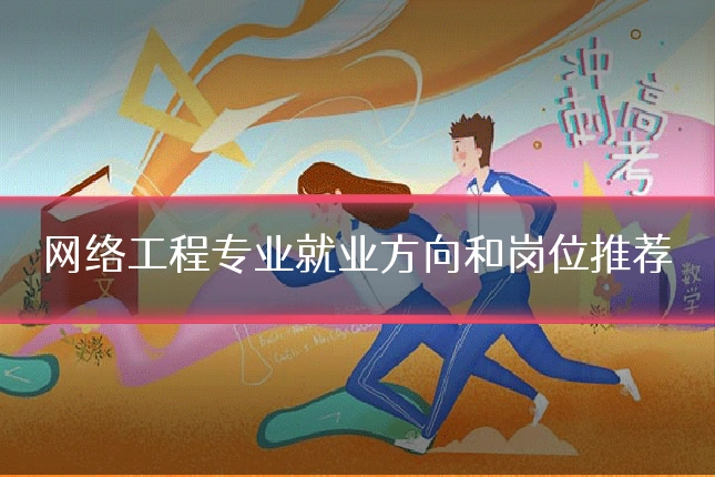 网络工程专业就业方向和岗位推荐