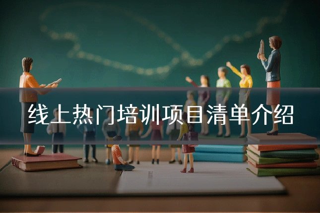 线上热门培训项目清单介绍
