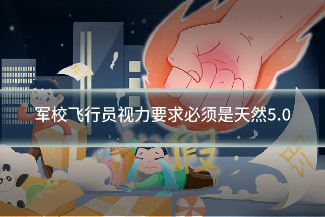军校飞行员视力要求必须是天然5.0