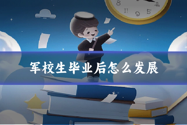 军校生毕业后怎么发展