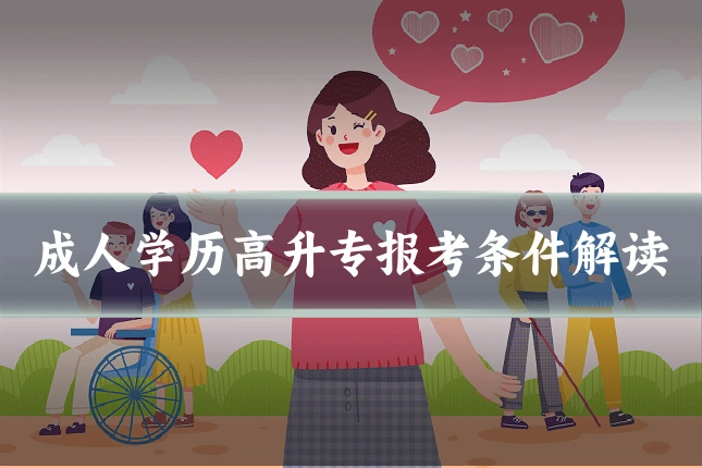成人学历高升专报考条件解读