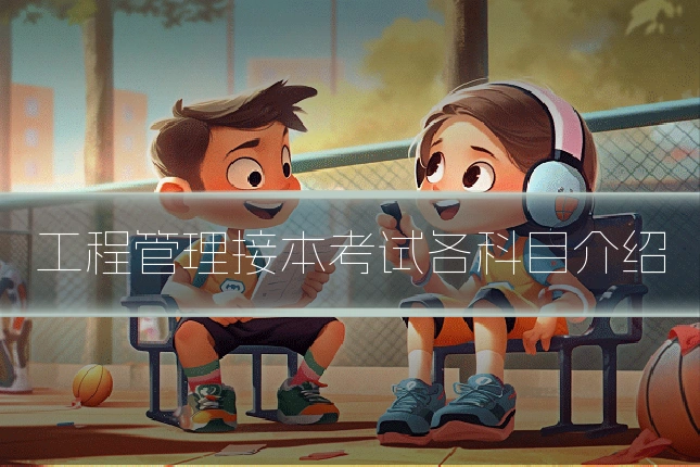 工程管理接本考试各科目介绍