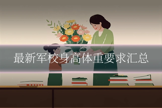 最新军校身高体重要求汇总