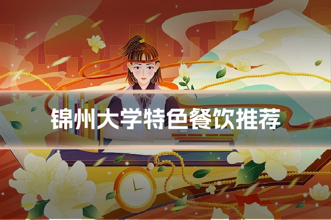 锦州大学特色餐饮推荐