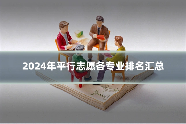 2024年平行志愿各专业排名汇总