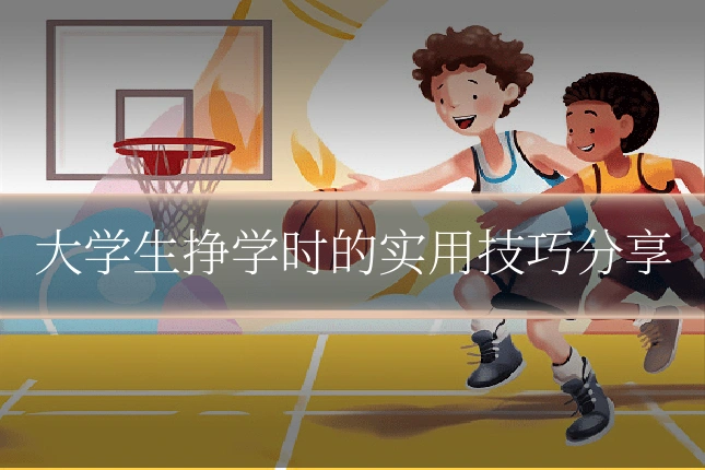 大学生挣学时的实用技巧分享