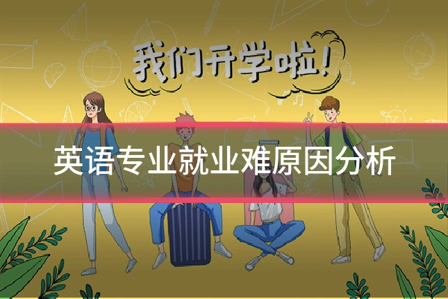 英语专业就业难原因分析