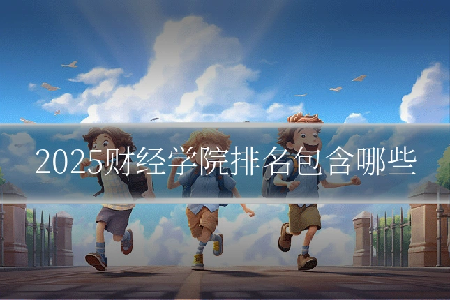 2025财经学院排名包含哪些