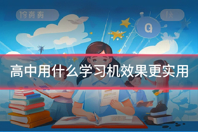 高中用什么学习机效果更实用
