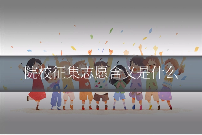 院校征集志愿含义是什么