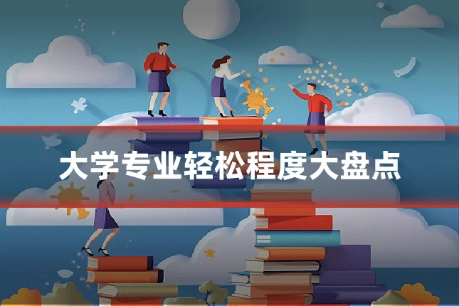 大学专业轻松程度大盘点