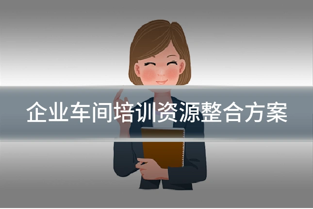 企业车间培训资源整合方案