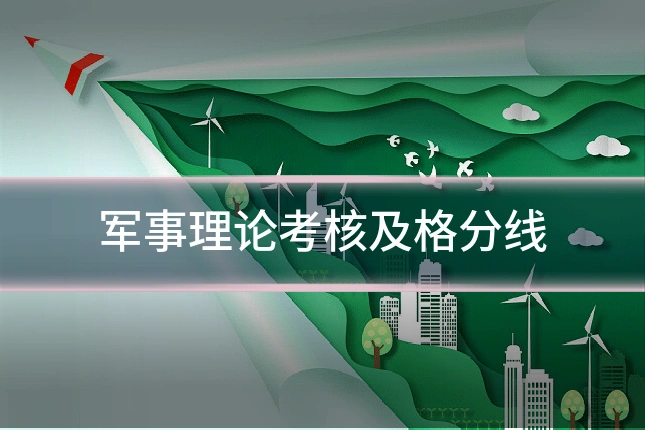 军事理论考核及格分线