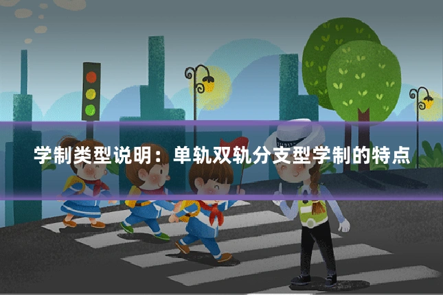 学制类型说明:单轨双轨分支型学制的特点