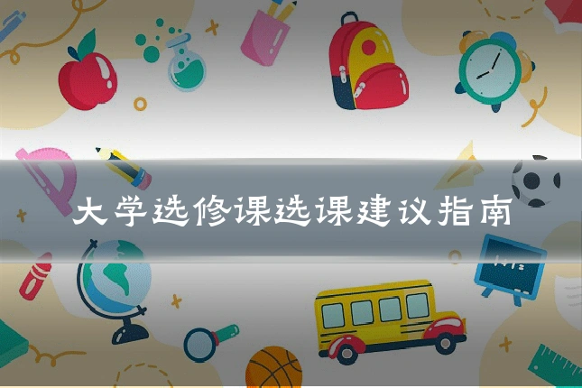 大学选修课选课建议指南