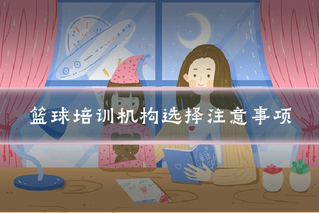 篮球培训机构选择注意事项