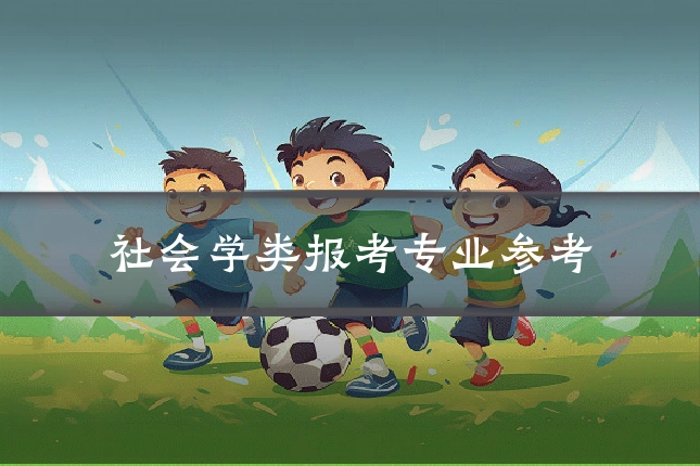 社会学类报考专业参考