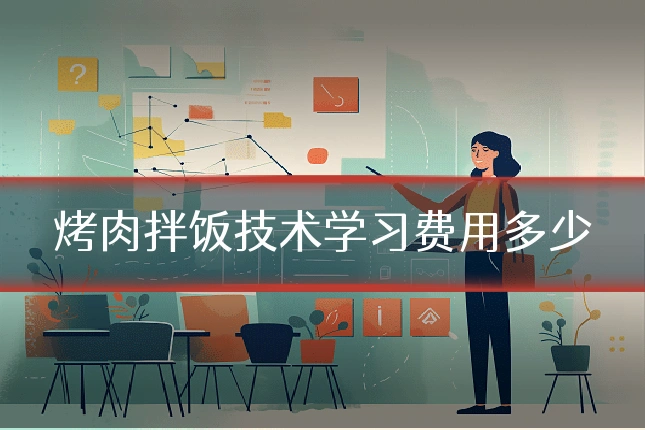 烤肉拌饭技术学习费用多少