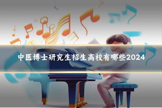 中医博士研究生招生高校有哪些2024