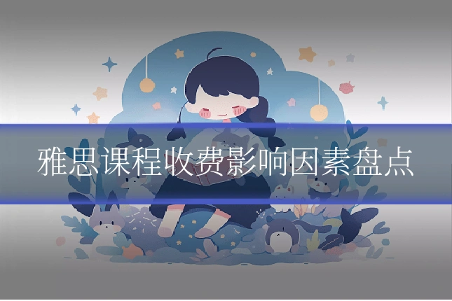 雅思课程收费影响因素盘点