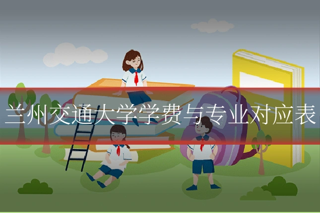 兰州交通大学学费与专业对应表