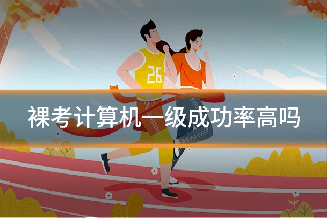 裸考计算机一级成功率高吗