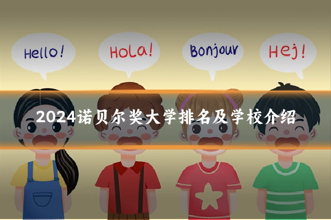 2024诺贝尔奖大学排名及学校介绍