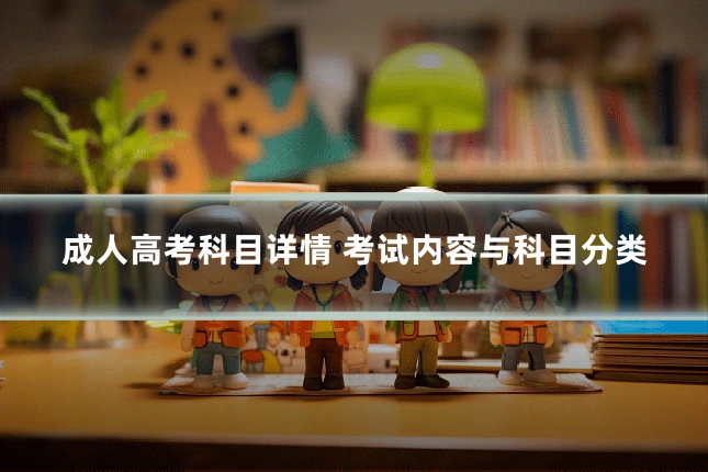 成人高考科目详情 考试内容与科目分类