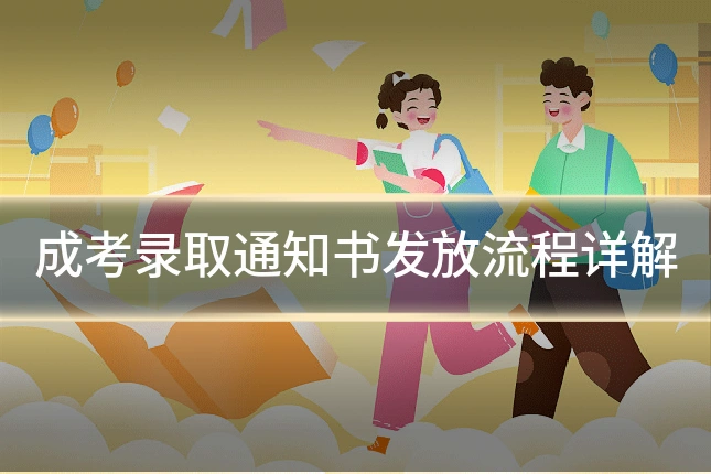 成考录取通知书发放流程详解