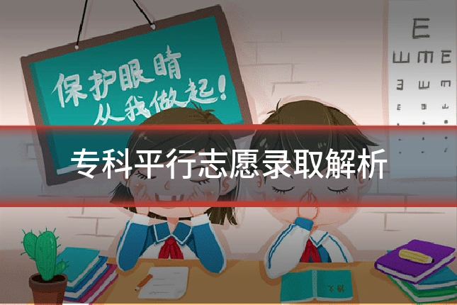 专科平行志愿录取解析