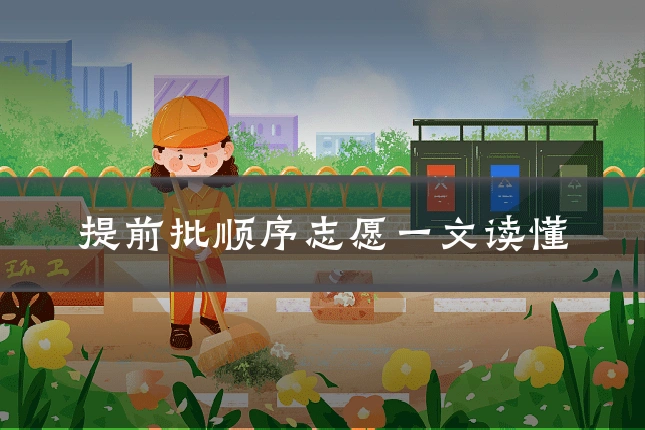 提前批顺序志愿一文读懂
