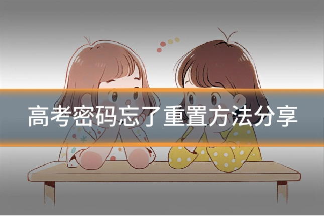 高考密码忘了重置方法分享