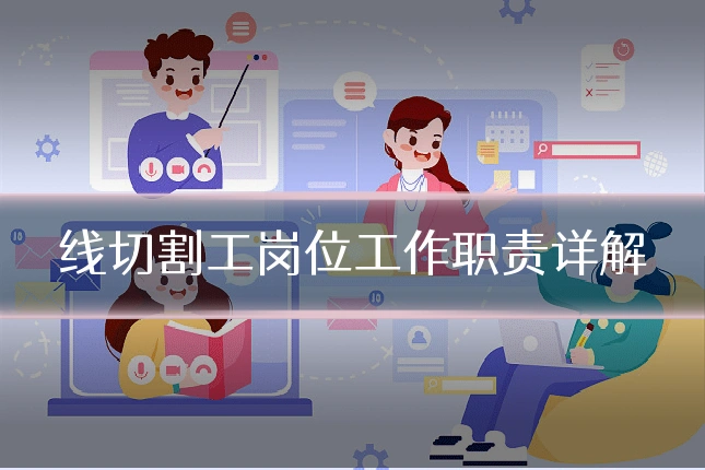 线切割工岗位工作职责详解