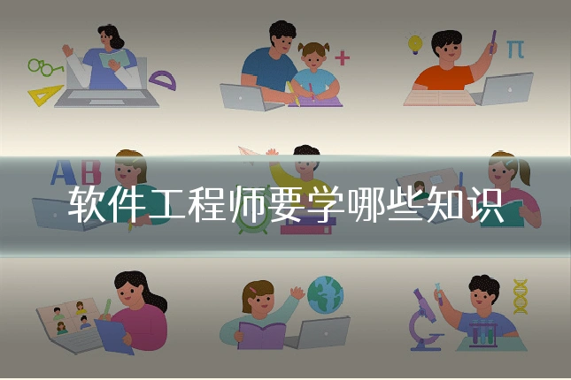 软件工程师要学哪些知识