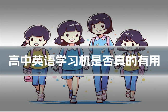 高中英语学习机是否真的有用